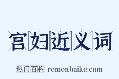 宫妇近义词是什么意思的图片